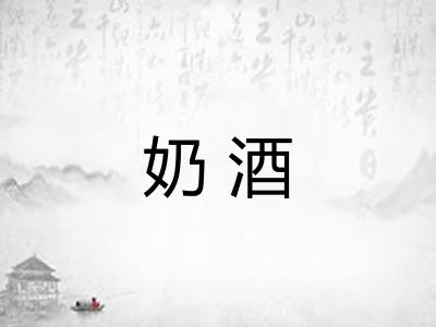 奶酒