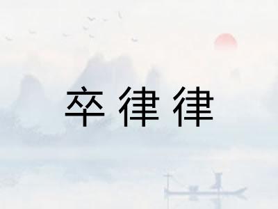 卒律律