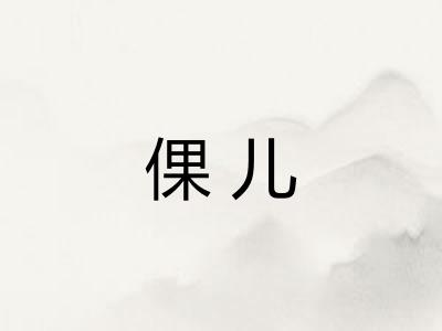 倮儿