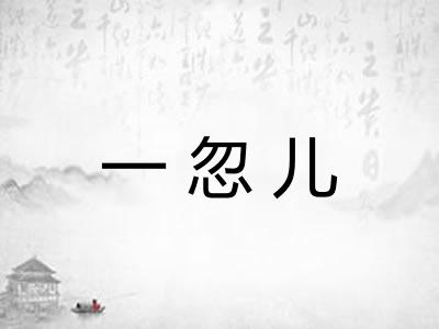 一忽儿