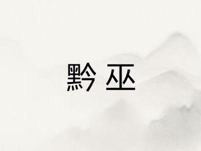 黔巫