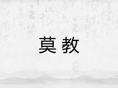 莫教