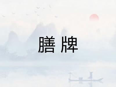 膳牌
