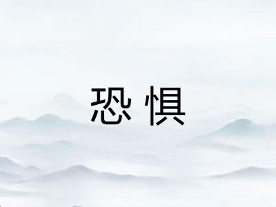 恐惧