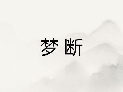 梦断