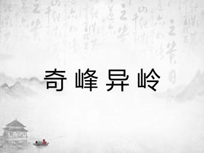 奇峰异岭