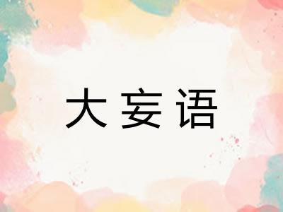 大妄语