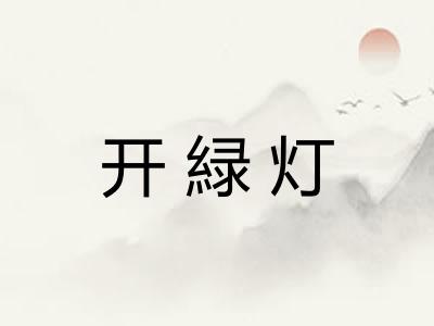 开緑灯