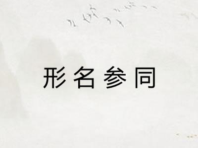 形名参同