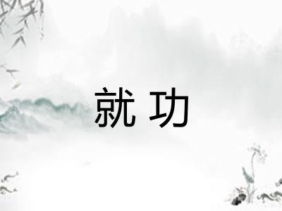 就功
