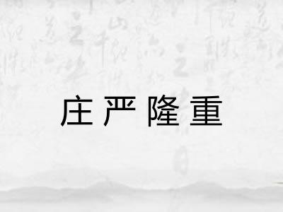 庄严隆重