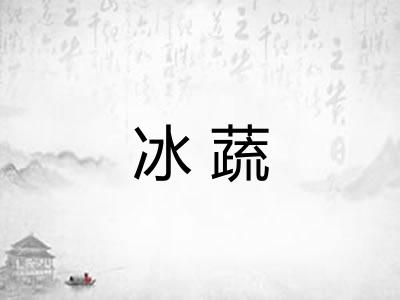 冰蔬