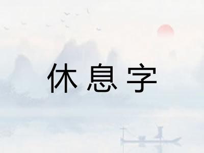 休息字