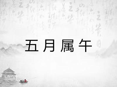 五月属午