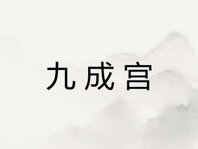 九成宫