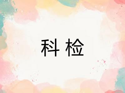 科检