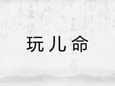 玩儿命