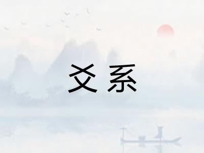 爻系