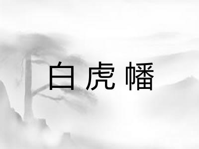 白虎幡