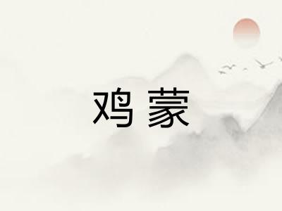 鸡蒙