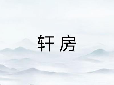 轩房