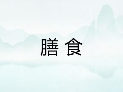 膳食