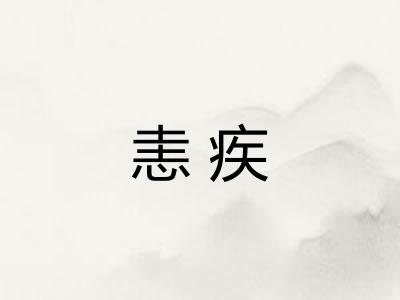 恚疾