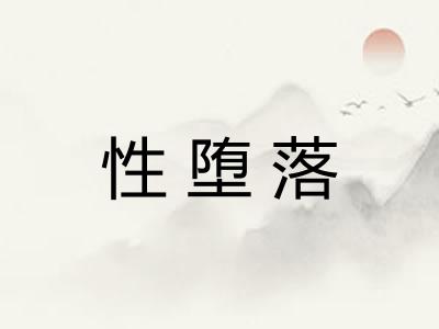 性堕落