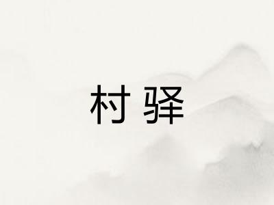 村驿