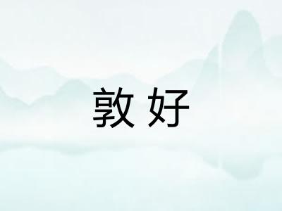 敦好