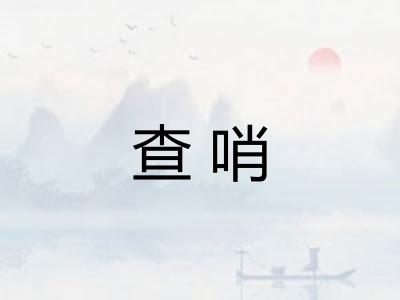 查哨