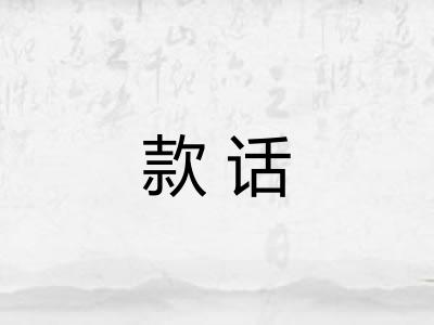 款话