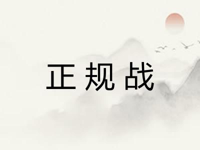 正规战