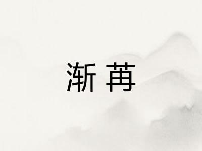 渐苒