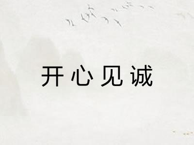 开心见诚