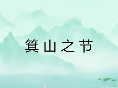 箕山之节
