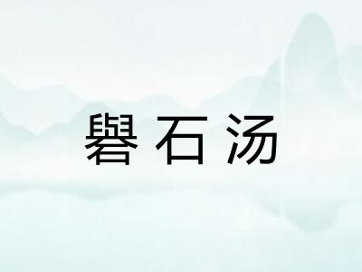 礜石汤