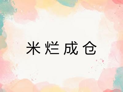 米烂成仓