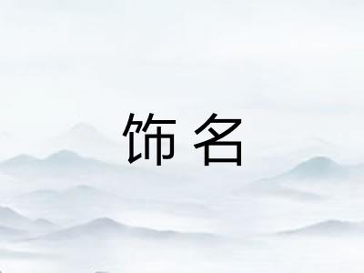 饰名