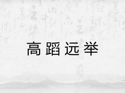 高蹈远举