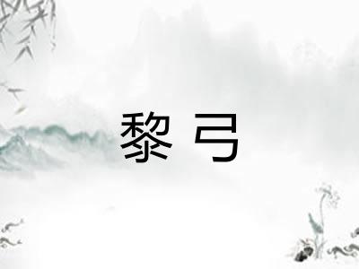 黎弓