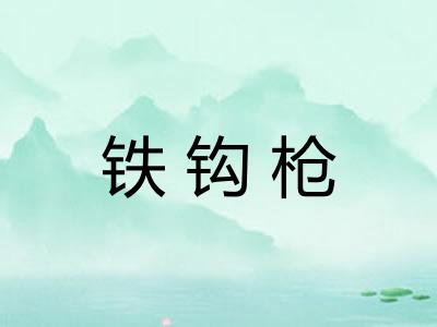 铁钩枪