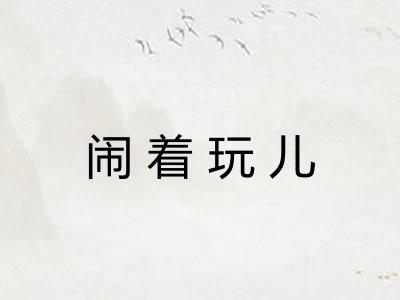 闹着玩儿