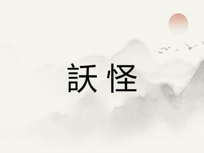 訞怪