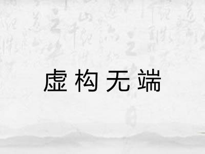 虚构无端