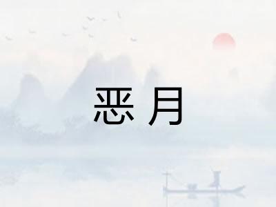 恶月