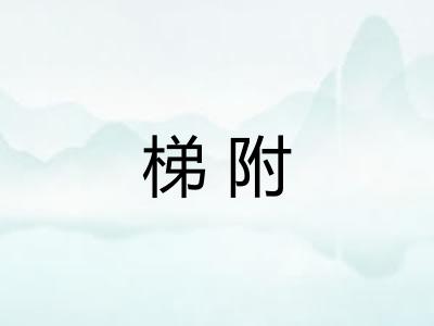 梯附
