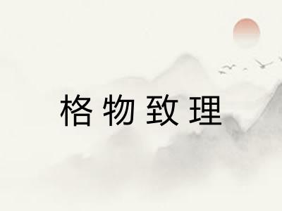 格物致理