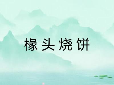 椽头烧饼
