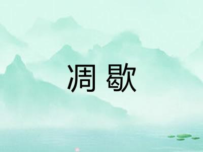 凋歇